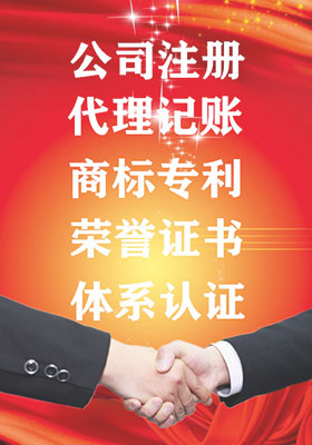 公司注冊(cè)，代理記賬，代辦商標(biāo)注冊(cè)，代辦專利申請(qǐng)