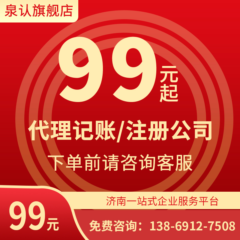 濟(jì)南代理記賬公司哪家好?聽(tīng)泉認(rèn)為您細(xì)細(xì)道來(lái)