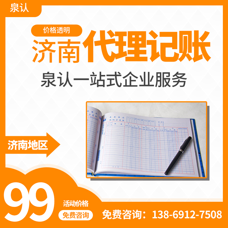 泉認(rèn)是如何從眾多的濟(jì)南代理記賬公司脫穎而出的？