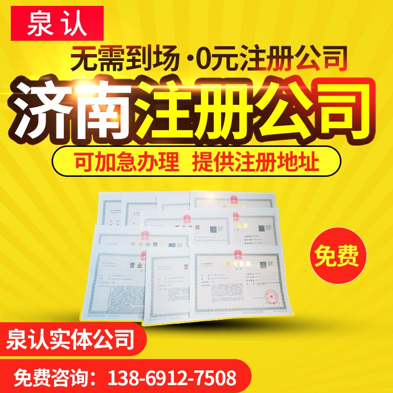 想在濟(jì)南注冊(cè)公司低成本運(yùn)營(yíng)的方法