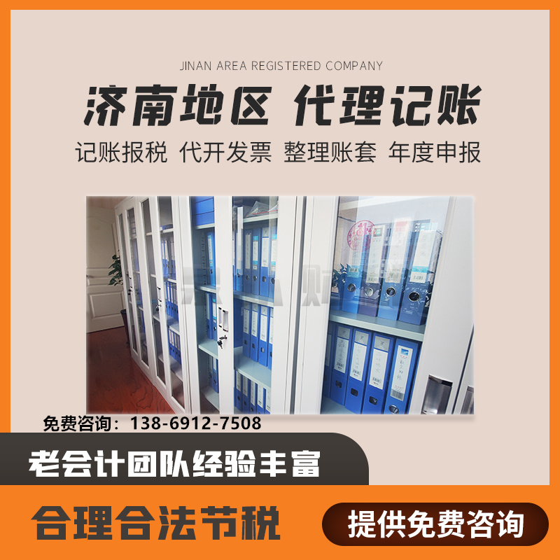 在濟南代理記賬公司一般收費標準是多少？