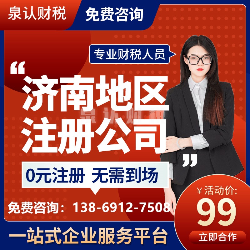 濟(jì)南注冊(cè)公司個(gè)體營(yíng)業(yè)執(zhí)照代辦需要多少錢？