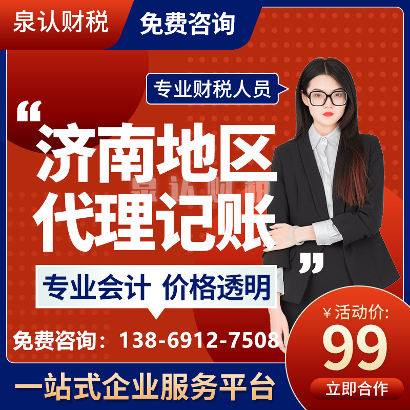 濟(jì)南泉認(rèn)代理記賬注冊(cè)公司優(yōu)勢(shì)在哪里？