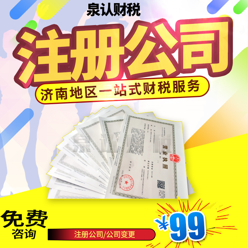濟南注冊公司核名后還需要做哪些工作?