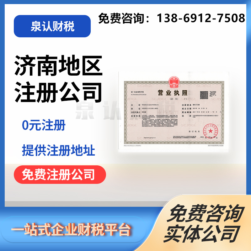 找濟(jì)南代辦營業(yè)執(zhí)照公司好處有哪些?