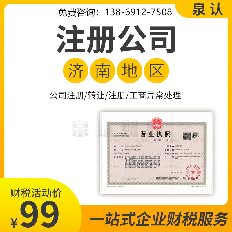 濟(jì)南注冊(cè)公司地址