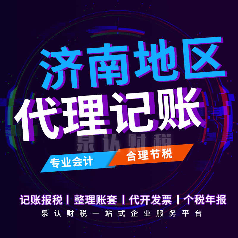 濟(jì)南記賬報稅公司嚴(yán)格把控稅務(wù)風(fēng)險