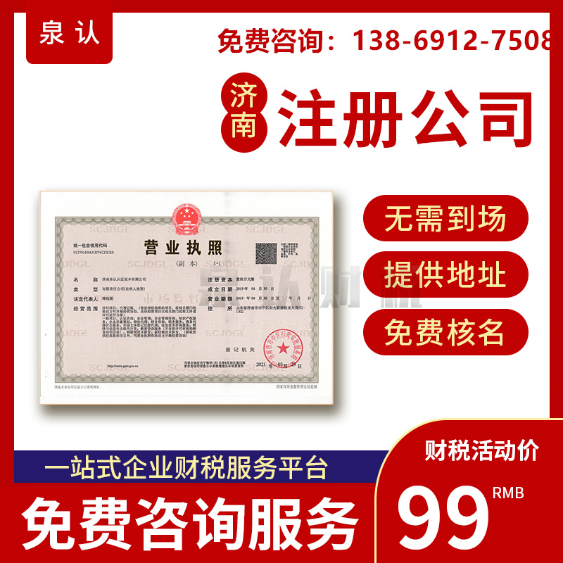 濟(jì)南注冊(cè)公司
