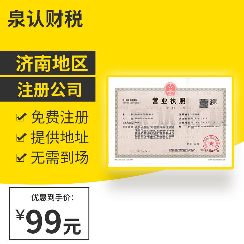 濟(jì)南注冊(cè)公司