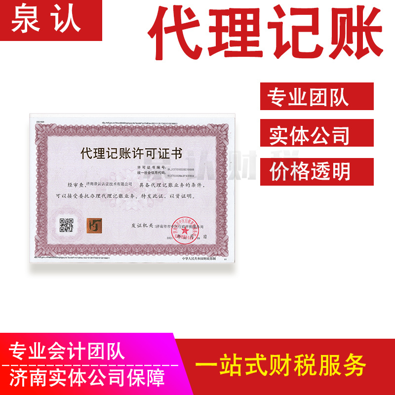 濟(jì)南代理記賬公司