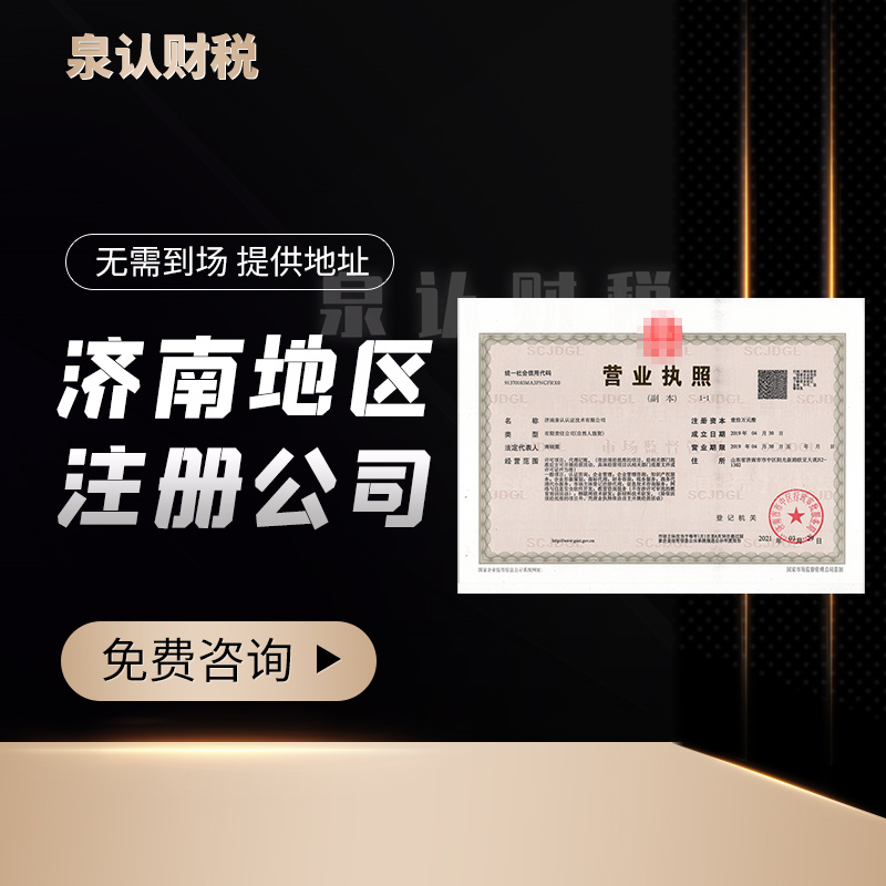 2023濟南營業(yè)執(zhí)照代辦去哪里找多久下證?