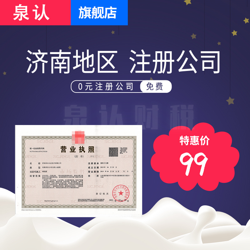 濟(jì)南注冊(cè)公司地址