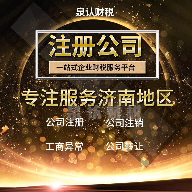 濟(jì)南個(gè)體工商注冊(cè)