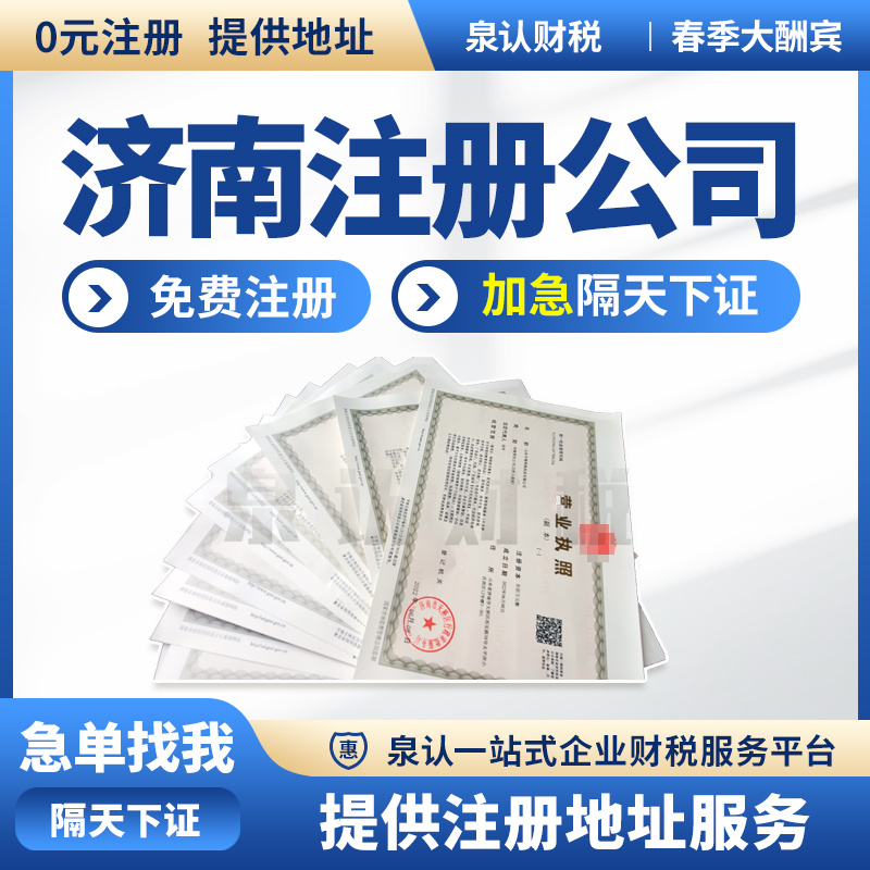 濟(jì)南工商注冊代辦收費(fèi)標(biāo)準(zhǔn)(2023最新)