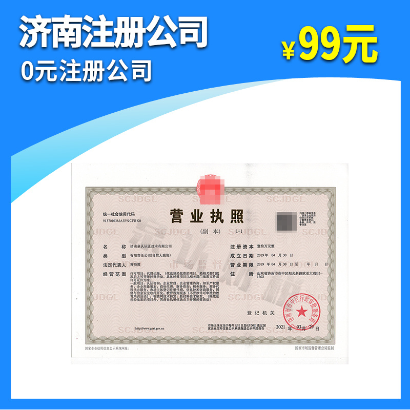 濟南公司注冊