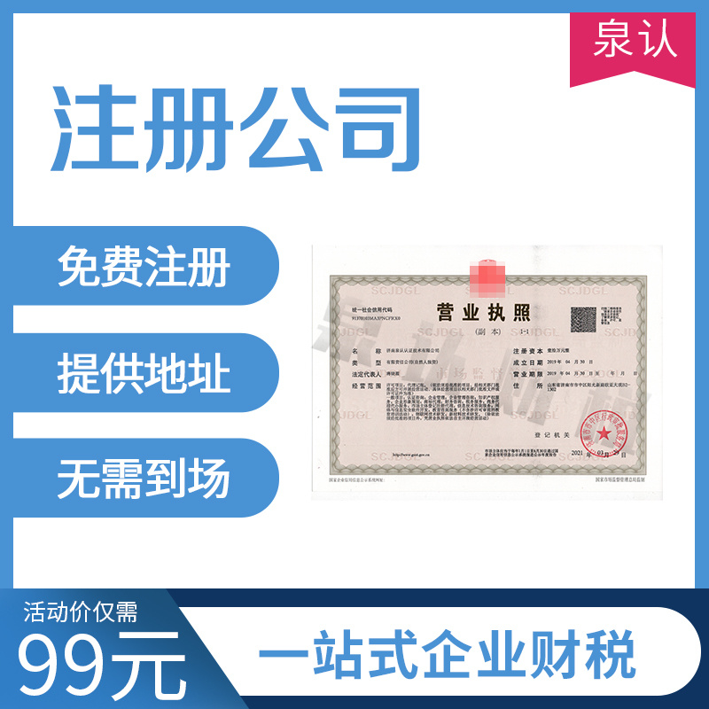 代辦濟(jì)南注冊公司