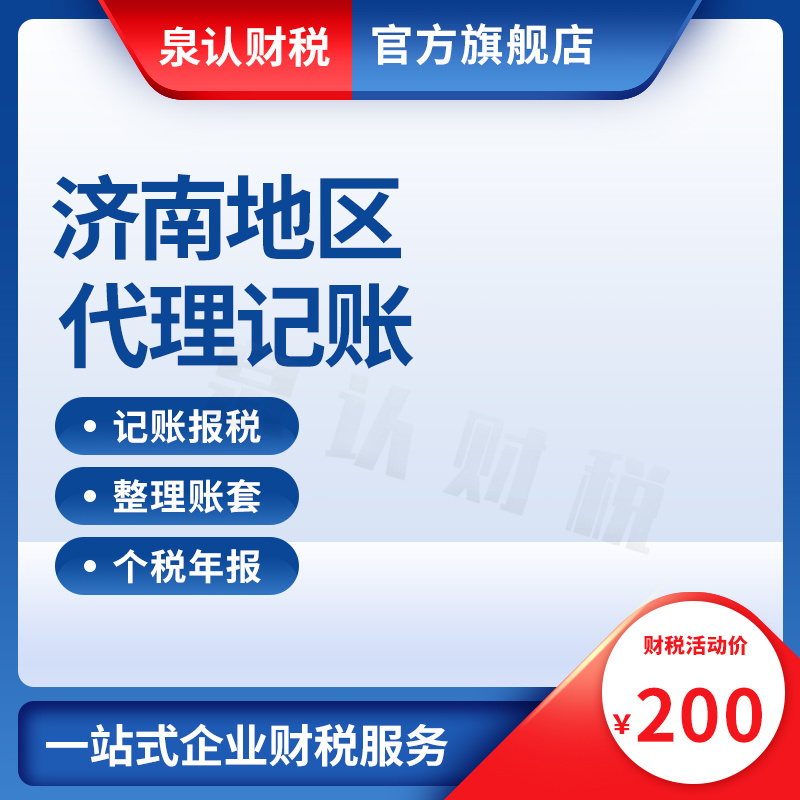 濟南代理記賬公司合作都有哪些服務優(yōu)勢？