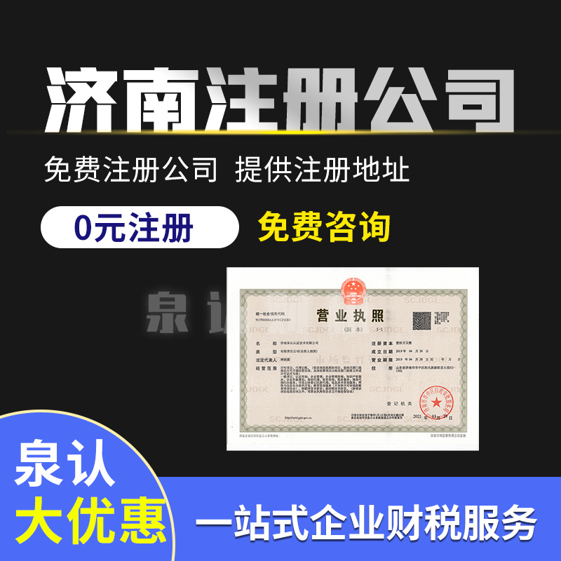 2023濟(jì)南注冊公司最新注意事項(xiàng)