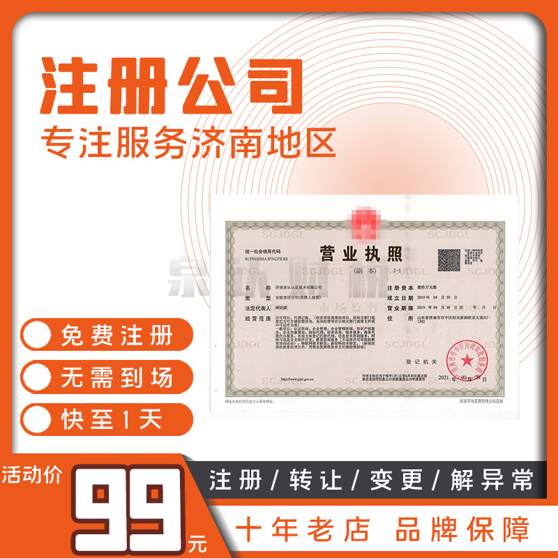 濟(jì)南注冊(cè)公司