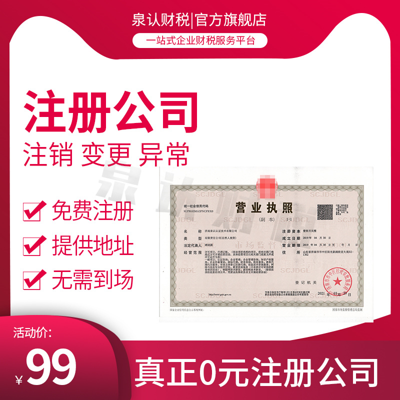 濟(jì)南注冊公司收費(fèi)標(biāo)準(zhǔn)到底可靠嗎?