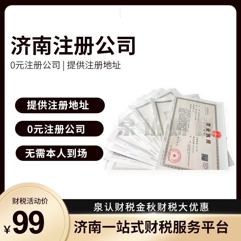 濟南注冊公司服務優(yōu)勢太多你想不到的