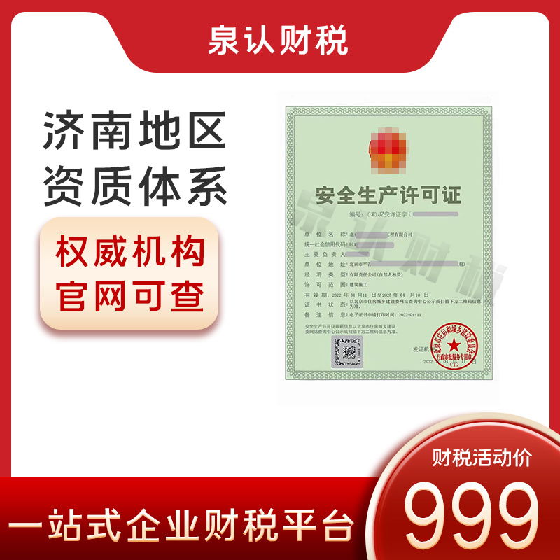 濟(jì)南建筑施工資質(zhì)代辦具體流程費(fèi)用