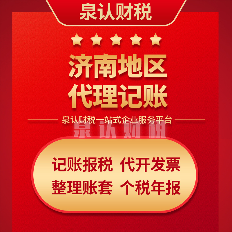 濟南代理記賬報稅要做好這些細節(jié)工作