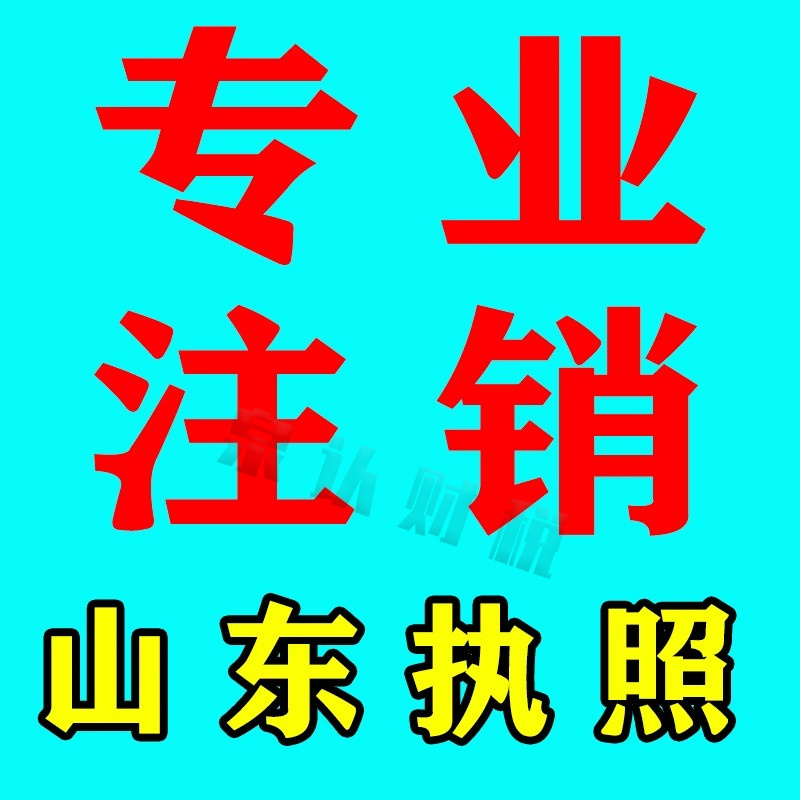 濟(jì)南營業(yè)執(zhí)照注銷時要牢記這幾個坑