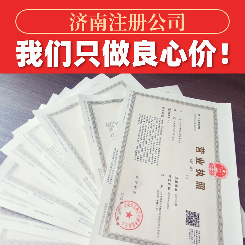 濟(jì)南注冊公司讓你步步為贏避開迷途