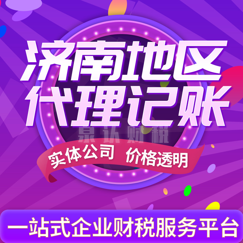 濟(jì)南代理記賬公司