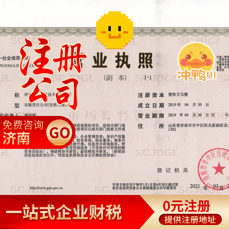 濟(jì)南公司注冊代辦費用助力創(chuàng)業(yè)迎接機(jī)遇