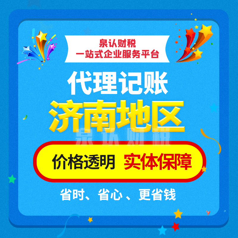 濟南代理記賬公司