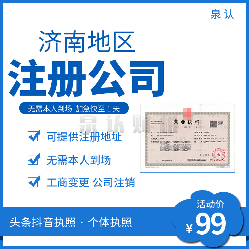 濟(jì)南注冊(cè)公司成就創(chuàng)業(yè)者的夢(mèng)想之城