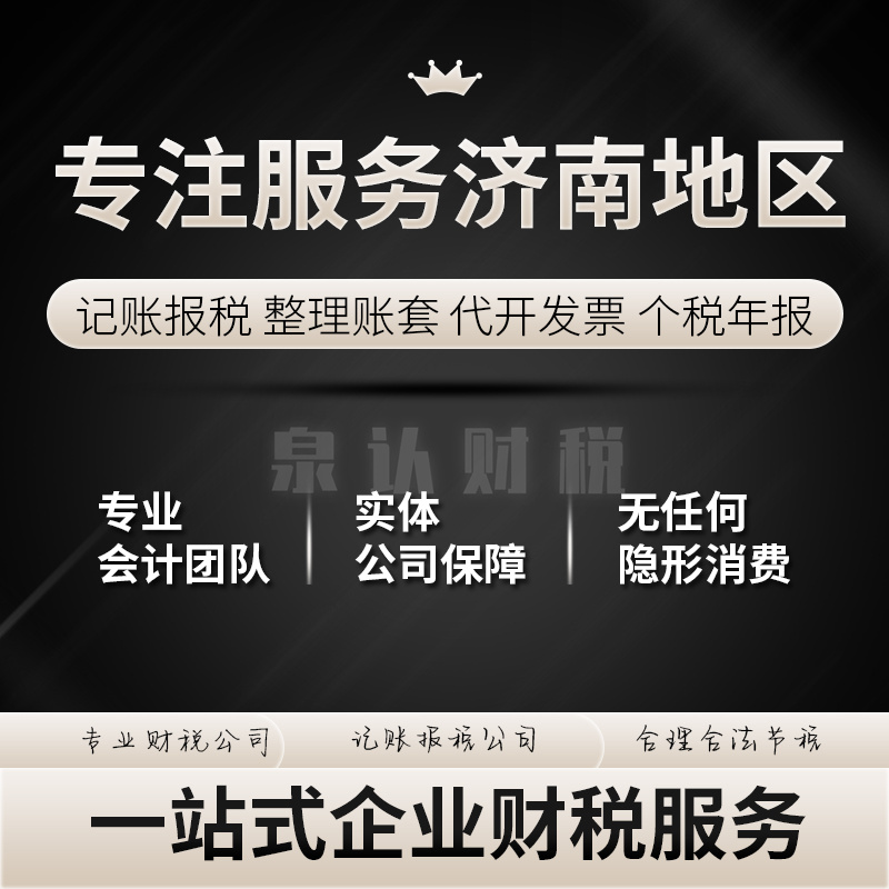濟南代理記賬服務公司企業(yè)成長的得力伙伴