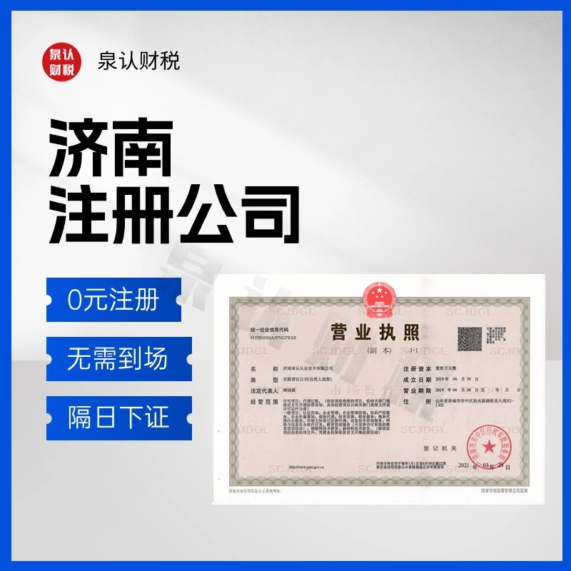 濟(jì)南注冊公司