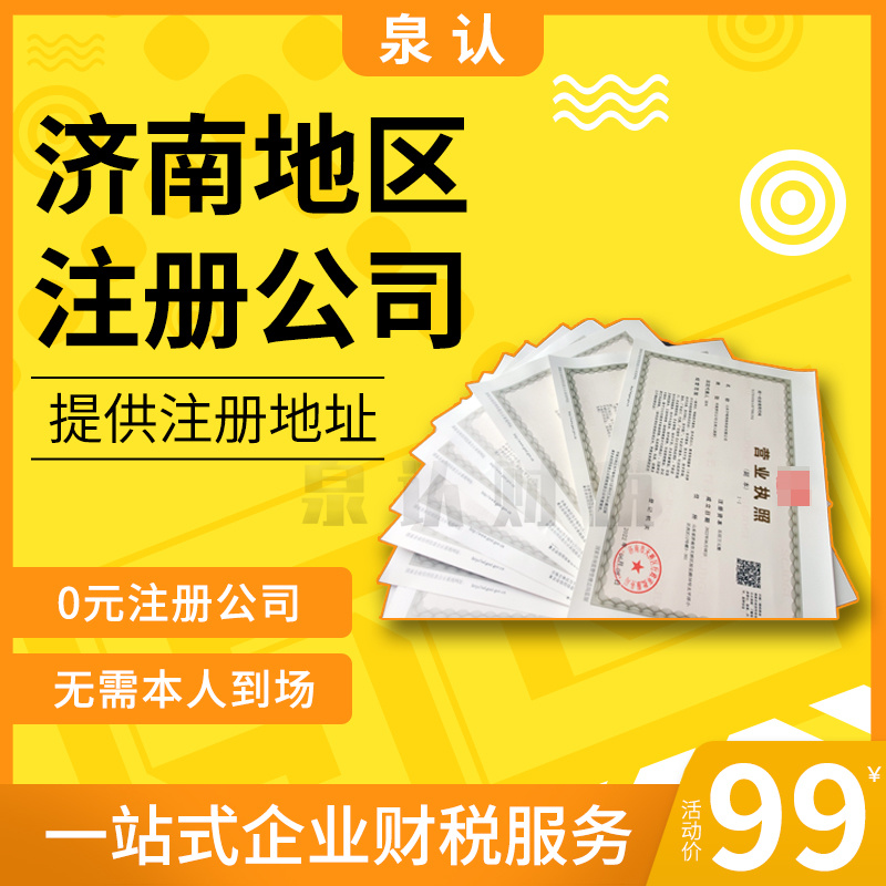 濟南代辦營業(yè)執(zhí)照正規(guī)公司一站式服務靠譜