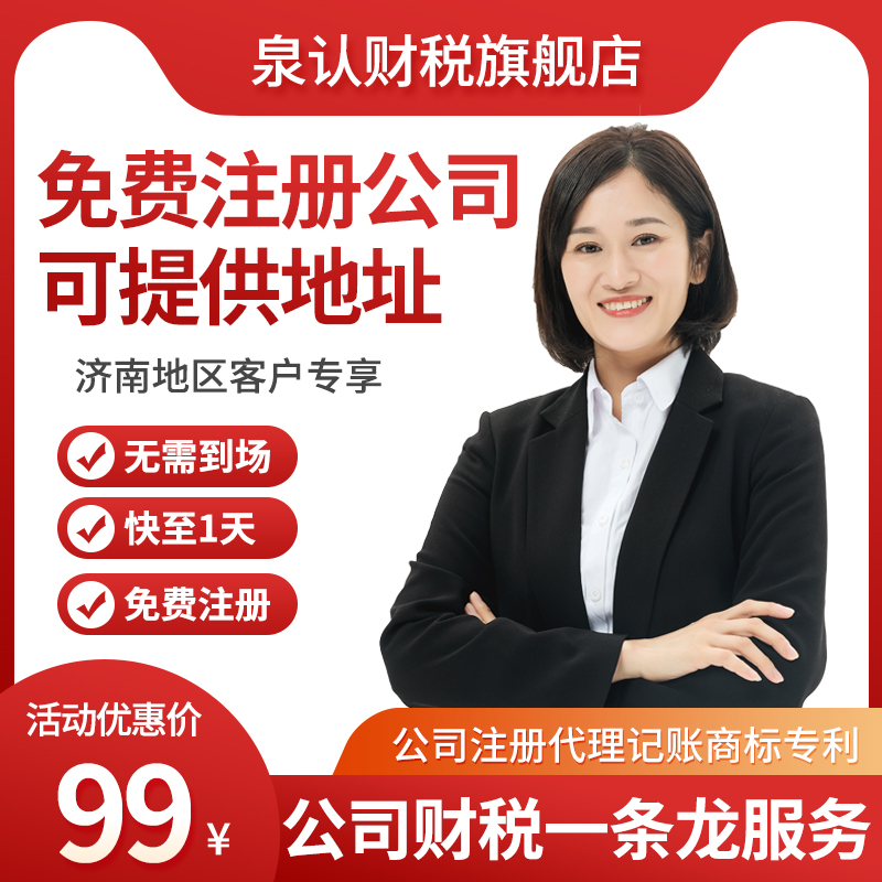 濟(jì)南注冊(cè)公司挑對(duì)代辦機(jī)構(gòu)讓你的創(chuàng)業(yè)路更平穩(wěn)
