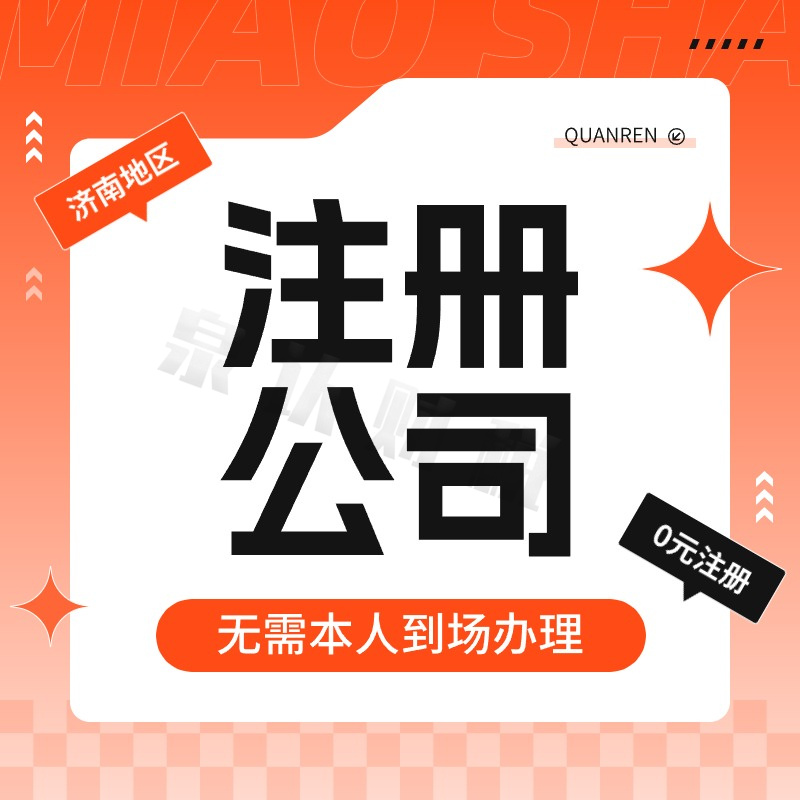 濟南代辦營業(yè)執(zhí)照？沒問題，公司注冊流程我來給你細說！