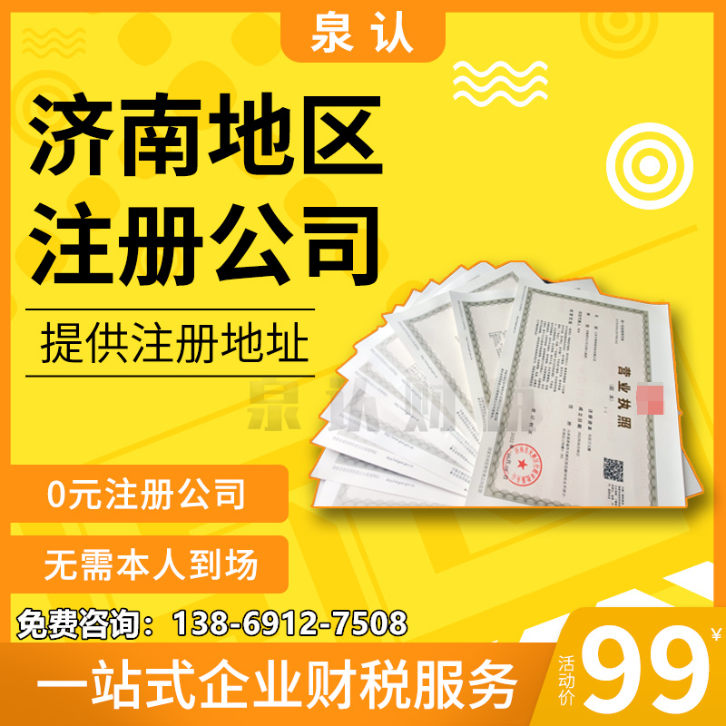濟(jì)南注冊(cè)公司地址應(yīng)該如何選擇的必知細(xì)節(jié)