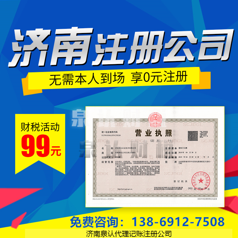 濟(jì)南注冊公司