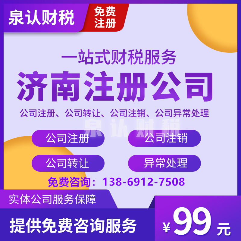 濟南注冊公司