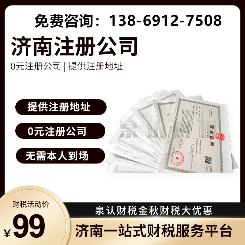 濟南注冊公司