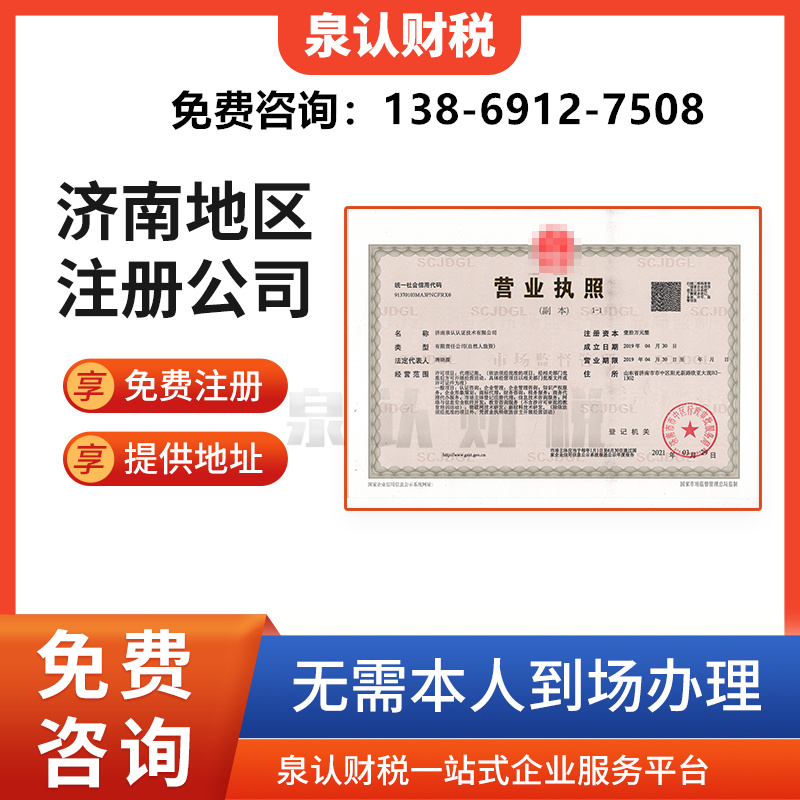 濟(jì)南注冊(cè)公司