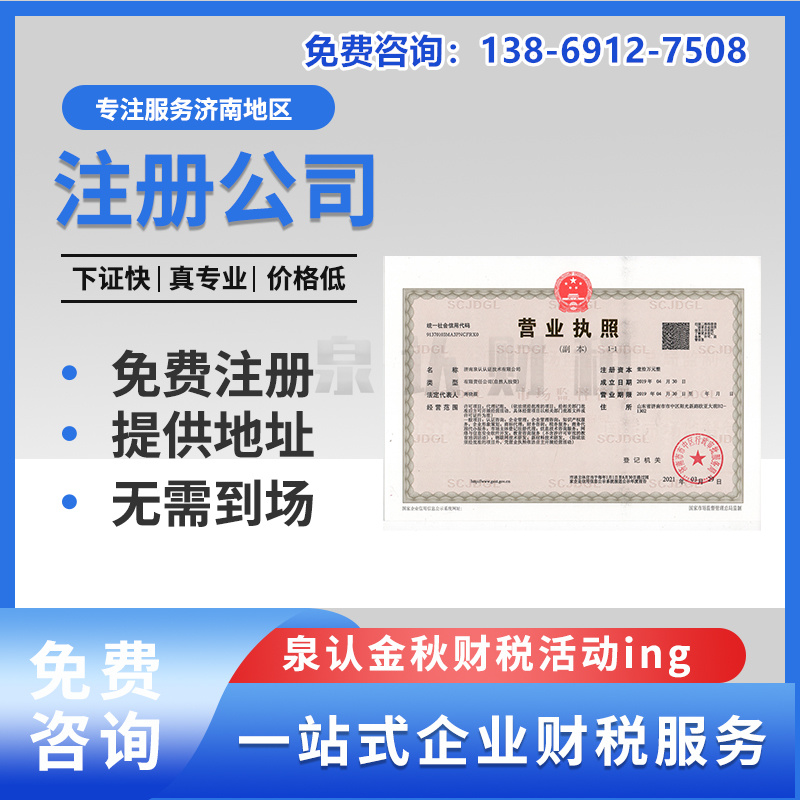 濟(jì)南注冊公司