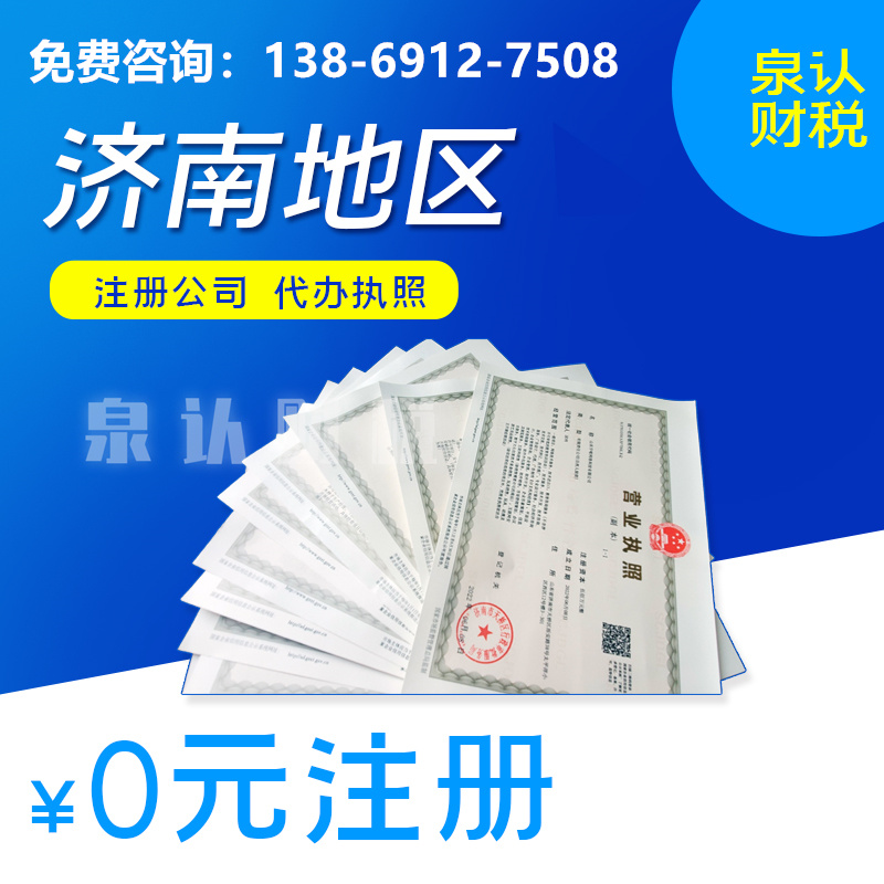 濟(jì)南注冊公司