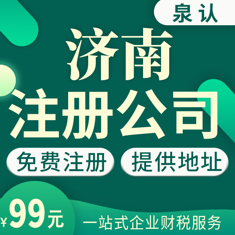 濟南辦理營業(yè)執(zhí)照