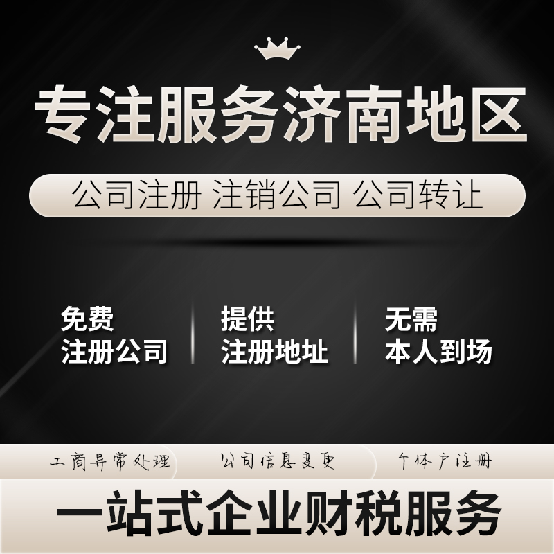 濟(jì)南注冊(cè)公司