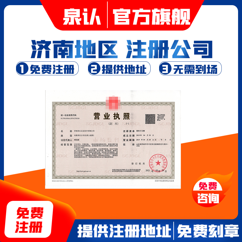 濟(jì)南注冊(cè)公司