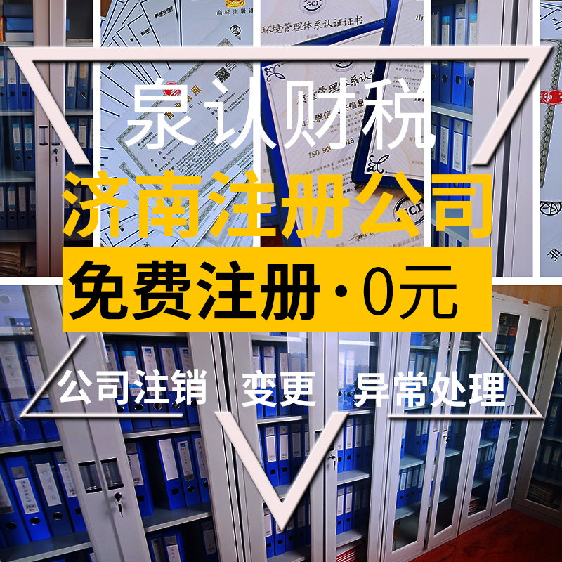 濟(jì)南注冊(cè)公司最低注冊(cè)資金可以為0嗎？