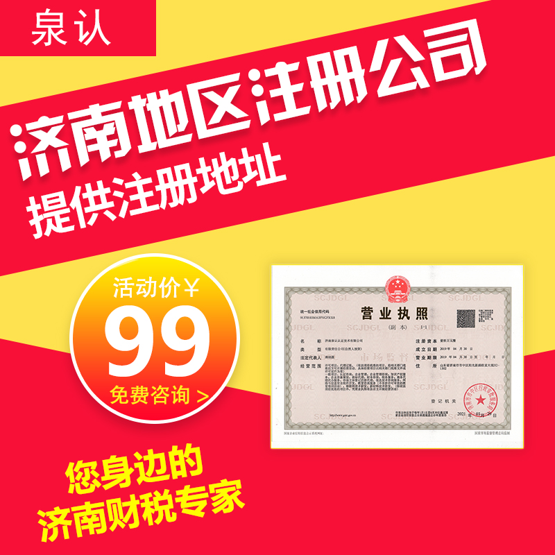 濟(jì)南注冊(cè)公司